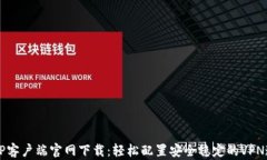 L2TP客户端官网下载：轻松