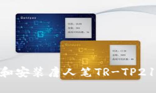 : 如何下载和安装唐人笔TR-TP216驱动程序？