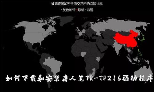 : 如何下载和安装唐人笔TR-TP216驱动程序？