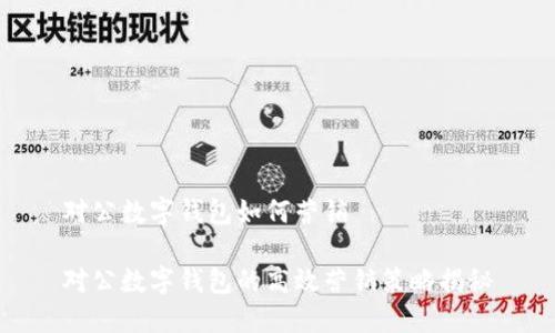 对公数字钱包如何营销

对公数字钱包的高效营销策略揭秘
