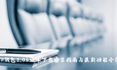 TP钱包2.06版本下载安装指