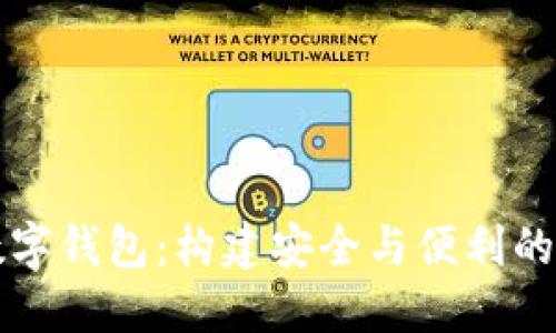 深入理解数字钱包：构建安全与便利的支付新方式