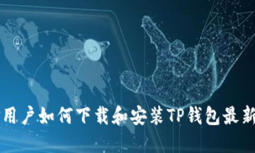 苹果用户如何下载和安装TP钱包最新版本