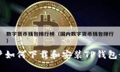 苹果用户如何下载和安装