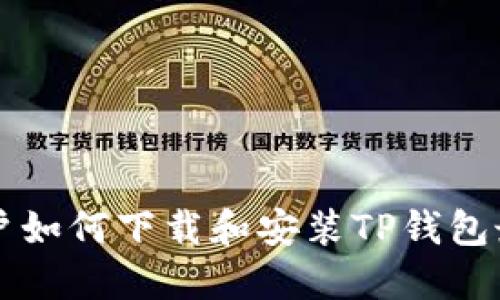 苹果用户如何下载和安装TP钱包最新版本