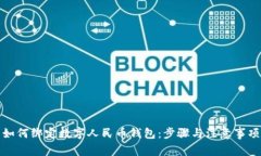 如何绑定数字人民币钱包