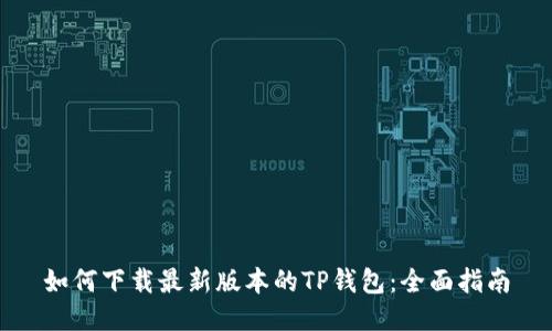 如何下载最新版本的TP钱包：全面指南