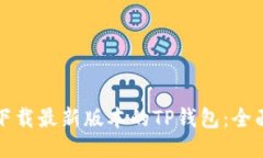 如何下载最新版本的TP钱包