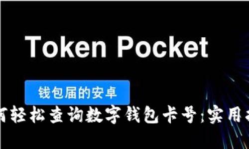 如何轻松查询数字钱包卡号：实用指南