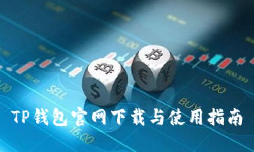 TP钱包官网下载与使用指南