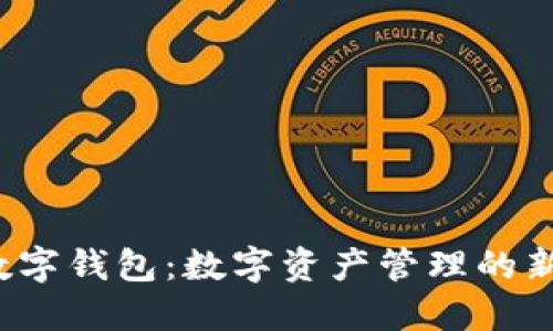 CIP数字钱包：数字资产管理的新选择