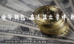 开发区块链电子钱包是一