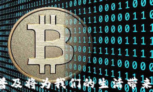 
  注册建行数字货币钱包的详细指南及常见问题解答 / 

关键词：
 guanjianci 建行数字货币钱包, 注册流程, 数字货币, 使用教程, 安全保障 /guanjianci 

引言
随着数字货币的蓬勃发展，各大银行也纷纷推出数字货币相关的产品和服务。中国建设银行作为中国四大银行之一，推出自己的数字货币钱包，方便用户进行数字货币交易、储存和管理。本文将详细介绍如何注册建行数字货币钱包，并针对可能会遇到的一些问题提供解答，帮助用户更好地理解和使用这一新兴的金融工具。

一、什么是建行数字货币钱包
建行数字货币钱包是由中国建设银行推出的一款数字货币存储和交易的应用。用户可以通过这个钱包管理自己的数字货币资产，包括购买、转账、兑换等操作。与传统的银行账户不同，数字货币钱包更加强调去中心化，提供了更高效、快捷的交易体验。
该钱包不仅支持人民币数字货币的存储和交易，还可能会逐步扩展到其他类型的数字资产。为了保障用户资产的安全，建行在技术上采用了多重加密算法，并通过生物识别等身份验证技术，确保用户信息的隐私和安全。

二、注册建行数字货币钱包的流程
注册建行数字货币钱包的过程相对简单，用户只需按照以下步骤进行操作：

h41. 下载App/h4
首先，用户需要在手机的应用商店中搜索“建行数字货币钱包”，下载并安装官方的应用程序。务必确保下载的是官方应用，以防误下载假冒软件。

h42. 账号注册/h4
打开下载好的应用后，点击“注册”按钮，根据提示输入手机号、设置密码等信息。完成后，系统会向用户注册的手机号发送验证码，用户需要输入验证码以验证身份。

h43. 完善个人信息/h4
在验证成功后，用户需要完善个人信息，包括身份证号码、姓名等。为了符合监管要求，必须提供准确的信息。

h44. 设置安全措施/h4
完成个人信息后，用户需要设置安全措施，包括密码、支付安全问题等，确保账户安全。

h45. 通过审核/h4
提交注册申请后，系统将进行审核。审核通过后，用户便可以登录数字货币钱包进行操作。

三、使用建行数字货币钱包的功能
注册完成后，用户将能够使用多种功能，包括：

h41. 数字货币交易/h4
用户可以通过钱包直接进行数字货币的购买和出售，平台将提供实时行情，帮助用户做出交易决定。

h42. 钱包转账/h4
用户可以方便地将数字货币转账给其他用户，支持快速到账，为用户提供极大的便利。

h43. 资产管理/h4
用户可以在钱包内查看自己的数字货币资产总览，包括每种资产的价值、涨跌幅等，更加直观地管理个人财富。

h44. 安全保障/h4
建行数字货币钱包在安全性方面进行了多重把关，通过技术措施防范黑客攻击和欺诈行为，大大降低用户的资金风险。

四、数字货币的未来发展趋势
随着数字货币技术的发展，未来建行数字货币钱包将可能推出更多的功能和服务，如NFT交易、区块链资产管理等。另一方面，政策的监管和整治也将推动数字货币市场的发展，用户在进行投资与交易时，需保持清醒的头脑，并根据市场动态调整策略。

五、常见问题解答

h41. 注册建行数字货币钱包需要哪些材料?/h4
注册建行数字货币钱包需要以下材料：
ul
    li身份证明：包括身份证号码和姓名，以确保注册信息的真实性。/li
    li手机号：用于后续的身份验证和安全保护，确保每个账户的唯一性。/li
    li银行账户：如果需要进行资金划拨，建议绑定一张有效的银行账户。/li
/ul
用户在注册时务必提供准确的信息，避免因信息不真实而导致审核不通过。整个注册过程也将依据相关法律法规进行，以保障用户的合法权益。

h42. 如何确保建行数字货币钱包的安全?/h4
安全性是使用任何数字货币钱包时最重要的考虑因素之一。以下是一些确保建行数字货币钱包安全的建议：
ul
    li选择强密码：在设置账户密码时，应该选择复杂且独特的密码，避免使用容易猜测的组合。/li
    li启用二次验证：使用二次验证（如手机验证码或短信验证码）可以增加账户的安全性，确保即使密码泄露也能避免损失。/li
    li定期检查账户动态：用户需要定期查看自己的账户交易记录，以便及时发现异常情况并进行处理。/li
/ul
此外，建行还在其数字钱包中进行了多种安全措施，如生物识别、资产冻结等功能，增强账户的安全防护。

h43. 如果忘记密码该怎么办?/h4
在使用建行数字货币钱包时，忘记密码的情况并不罕见。以下是解决办法：
ul
    li找回密码：登录页面通常会有“忘记密码”的链接，用户可以点击该链接，系统会要求输入注册时使用的手机号，之后会发送验证码来验证身份。/li
    li重设密码：完成身份验证后，用户可以按照系统的指引重设新密码。建议在设置新密码时，遵循强密码的原则。/li
    li联系客服：如在找回过程中遇到问题，用户可以联系客服，提供账户信息以寻求帮助。/li
/ul
此过程也确保了账户的安全性，即使用户遗忘密码，也能顺利找回账户的控制权。

h44. 能否在建行数字货币钱包中存储其他数字资产?/h4
当前，建行数字货币钱包主要支持人民币数字货币的存储和交易，未来是否会扩展至其他数字资产尚未明确。然而，依据市场发展趋势，数字货币钱包可能会逐渐集成更多不同种类的数字资产，包括主流的加密货币。
对于用户来说，如果希望在一个平台上管理多种数字资产，建议关注建行的最新动态，及时了解其推出的新功能。虽然目前可能只支持有限的资产类型，但预计随着技术的发展及市场需求的增加，未来会有所改善。

h45. 什么情况下需要关闭建行数字货币钱包?/h4
用户可能因多种原因考虑关闭建行数字货币钱包，以下是一些常见情况：
ul
    li不再使用:如果用户已经不再需要进行数字货币交易，或达成了其他支付方式，可以考虑关闭该账户。/li
    li安全隐患:如果用户怀疑账户可能存在安全隐患，如被黑客攻击的风险，建议及时关闭账户以保护自身资产。/li
    li账户问题:如果在使用过程中频繁遇到账户问题，而客服未能有效解决，也可能促使用户关闭账户并考虑其他选择。/li
/ul
在关闭账户之前，务必确认账户内的余额已全部提现或转移，并遵循建行的关闭账户流程，确保能顺利完成全部操作。

结论
注册和使用建行数字货币钱包相对简单，本文详细解析了注册流程及相关的安全性、常见问题。随着数字货币的迅速崛起，这类数字资产管理工具的普及将为我们的生活带来便捷，但同时也需注意网络安全与资金保护。希望用户能够更好地利用建行数字货币钱包，为自己的财务管理提供便利。