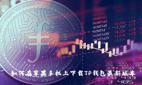  如何在苹果手机上下载TP钱包最新版本