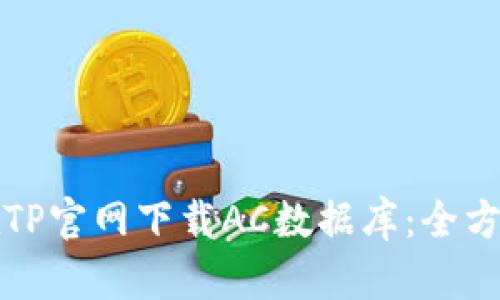 如何在TP官网下载AC数据库：全方位指南