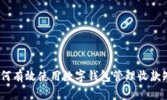 : 如何有效使用数字钱包管
