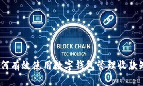 : 如何有效使用数字钱包管理收款短信？