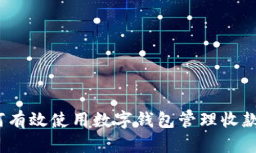 : 如何有效使用数字钱包管理收款短信？