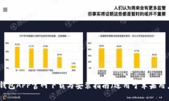TP钱包APP官网下载与安装指