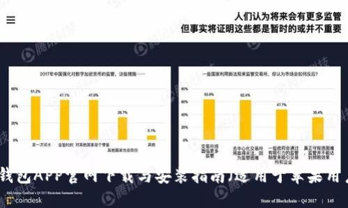 TP钱包APP官网下载与安装指南（适用于苹果用户）