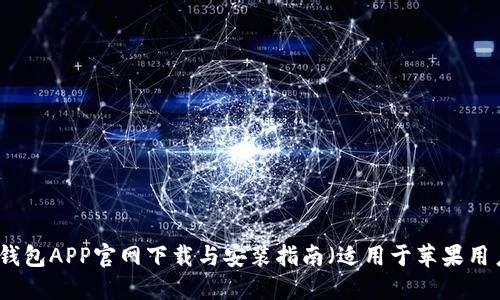 TP钱包APP官网下载与安装指南（适用于苹果用户）