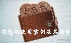 数字钱包的使用实例及其