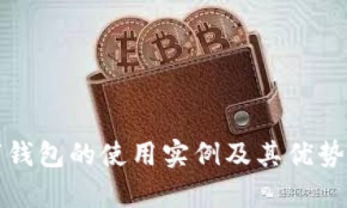 数字钱包的使用实例及其优势解析