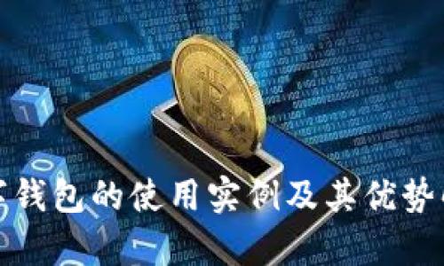 数字钱包的使用实例及其优势解析