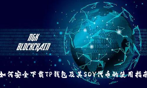如何安全下载TP钱包及其SDY代币的使用指南