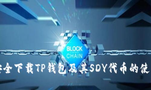 如何安全下载TP钱包及其SDY代币的使用指南