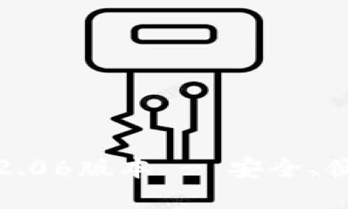: TP钱包最新版本下载2.06版本 - 安全、便捷的数字资产管理工具