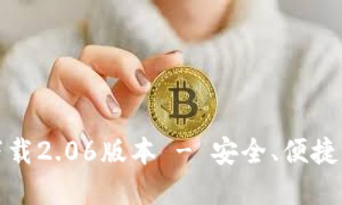 : TP钱包最新版本下载2.06版本 - 安全、便捷的数字资产管理工具