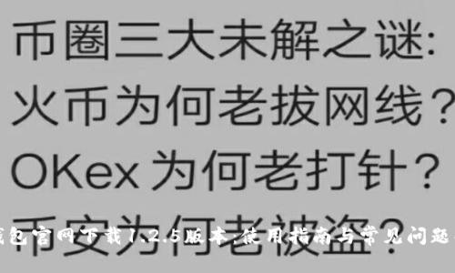 TP钱包官网下载1.2.5版本：使用指南与常见问题解答