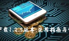 TP钱包官网下载1.2.5版本：