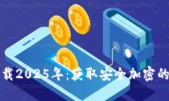TP钱包最新版本下载2025年