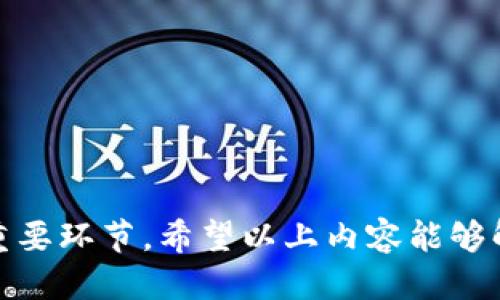 主
数字人民币钱包靓号获取与注销详解
/主

关键词
数字人民币, 钱包靓号, 注销钱包, 获取靓号, 数字货币
/关键词

什么是数字人民币？

数字人民币是由中国人民银行发行的一种数字形式的法定货币，它是在传统人民币基础上，利用支付技术和信息技术所推出的新型货币形式。数字人民币不仅保持了传统人民币的价值和法律地位，同时也具备了数字货币的优点，如便捷性和高效率。数字人民币旨在改善支付体验，加强货币政策的有效性，促进金融创新和经济发展。

如何获取数字人民币钱包靓号？

在数字人民币的使用过程中，用户可以注册相应的钱包进行交易，而“靓号”则是指比较好记、易于识别的钱包账号。这类账号在激烈的数字货币市场中，通常受到了较高的关注。

获取数字人民币钱包靓号的方式主要有两种：一是通过银行等金融机构申请，二是在数字人民币钱包的注册过程中随机分配。申请靓号时，可以向相关银行提出需求，若有满足条件的靓号尚未被注册，则可能被分配给申请者。此外，一些平台可能会针对特定的用户群体或者活动，推出靓号的优惠政策。

当然，如果用户希望从市场上购买靓号，也可以考虑这种方式。但在购买靓号时，需要确保交易的安全性，确认对方的资质，以免上当受骗。

如何注销数字人民币钱包？

用户可能会因为个人原因或使用习惯的变化，需要选择注销数字人民币钱包。通常情况下，注销钱包的步骤相对简单，但需要注意一些事项。

首先，用户需要确保已经将钱包内的余额转出，可以选择提现或者转账给其他用户。然后，进入数字人民币钱包的设置界面，找到“注销钱包”的选项。系统可能会要求用户输入安全密码或进行身份验证以确保操作的正当性。完成以上步骤后，用户即可成功注销钱包。

需要注意的是，注销后，用户在一定时间内无法再使用该钱包进行交易，且以前的交易记录可能无法恢复，因此建议用户在注销前充分考虑。

为什么要注销数字人民币钱包？

有时候，用户需要注销数字人民币钱包的原因可能各不相同。首先，有些用户可能由于工作调动、居住地变更或个人生活变化而停止使用数字人民币。因此，这类用户会选择注销数字人民币钱包，以避免日后出现不必要的管理麻烦。

其次，某些用户可能在使用过程中遇到了一些技术问题限制了其使用，例如未能及时更新系统，导致钱包无法正常使用，最终选择注销。而有些用户在创建钱包初期选择了一些不够理想的昵称或靓号，注销后重新注册可以获取更符合自己需求的靓号。

最后，也有用户出于安全考虑，注销之前的钱包，保护个人信息和各种交易数据不被泄露。无论出于什么原因，用户在进行签注销之前，都应充分了解注销带来的后果以及后续可能影响。

数字人民币靓号与安全性之间的关系

在选择数字人民币的靓号时，用户不仅仅需要考虑靓号的好记性和易识别性，同样不能忽视靓号背后的安全性问题。尤其是在数字资产交易日愈增长的今天，数字货币安全问题显得愈为重要。

数字人民币靓号的获取途径很多，但随之而来的也有各种风险，比如数据泄露、诈骗，以及账户被盗等问题。因此，用户在申请或者购买靓号时，需要选择正规的平台和渠道，并妥善保管自己的账户信息以及密码。

同时，在选择靓号的过程中，可以避免一些过于简单或明显的组合，比如使用自己的身份证号码、手机号等个人信息作为靓号，以减少被攻击的风险。用户还需定期修改自己的密码、开启身份验证等安全防护机制，以保障个人数字资产的安全。

未来数字人民币的使用展望

数字人民币的推行无疑将深刻影响到未来的支付方式和金融生态。数字货币的普及，将促进支付的便利性，提高交易效率，减少现金交易的成本。同时，数字人民币还将为传统金融体系带来挑战，使得更多金融服务能够融入数字化进程，促进金融普惠。

未来，随着技术的不断升级，数字人民币或将具有更多的功能，比如智能合约、即时交易等，更多的用户能够体验到便捷高效的数字交易模式。虽然目前数字货币还处于发展初期，但无疑它将引领一场新的金融革命。

常见相关问题解答

1. 数字人民币如何确保交易的安全性？

数字人民币通过多层次的技术防护机制来确保交易的安全性，包括数据加密、安全通道、身份验证等。

2. 注销数字人民币钱包后，我的资金怎么办？

用户在注销之前需要将钱包余额转出，一旦注销，原钱包的资金将无法恢复。

3. 如何选择一个好的数字人民币靓号？

在选择靓号时，考虑其可记性和个性化，避免使用与个人信息过于相关的数字组合。

4. 数字人民币会取代现金吗？

尽管数字人民币的推广将逐步增加数字支付的频率，但现金仍将与数字货币并存较长一段时间。

5. 如何避免数字人民币钱包的诈骗？

用户需保持谨慎，选择正规渠道获取靓号，定期更新密码，增强账户安全性。

综上所述，数字人民币的推出将改变我们日常的支付方式，为消费者和商家提供更多选择。同时，选择合适的钱包靓号也是享受数字人民币服务的一个重要环节。希望以上内容能够解答大家对数字人民币钱包靓号的疑问，并帮助用户在使用过程中更好地保护自己的资金安全。