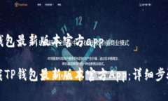 下载TP钱包最新版本官方