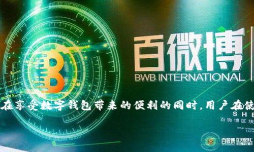 数字钱包不还了，随着电子支付技术的不断发展，数字钱包已经成为了现代人生活中不可或缺的一部分。然而，在享受数字钱包带来的便利的同时，用户在使用过程中也可能会遇到一些问题，比如“数字钱包不还了”。本文将探讨这一话题，并提出一些可能的解决方案。

数字钱包如何应对“不还款”问题：解决方案与建议
