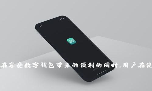 数字钱包不还了，随着电子支付技术的不断发展，数字钱包已经成为了现代人生活中不可或缺的一部分。然而，在享受数字钱包带来的便利的同时，用户在使用过程中也可能会遇到一些问题，比如“数字钱包不还了”。本文将探讨这一话题，并提出一些可能的解决方案。

数字钱包如何应对“不还款”问题：解决方案与建议