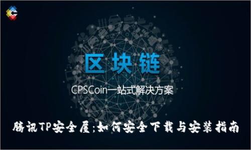 腾讯TP安全屋：如何安全下载与安装指南