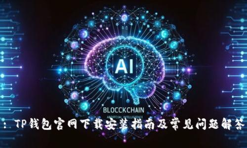 : TP钱包官网下载安装指南及常见问题解答