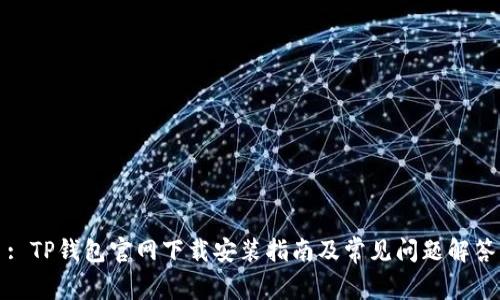 : TP钱包官网下载安装指南及常见问题解答