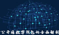中行对公开通数字钱包的