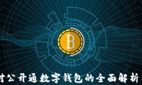 
中行对公开通数字钱包的全面解析与应用