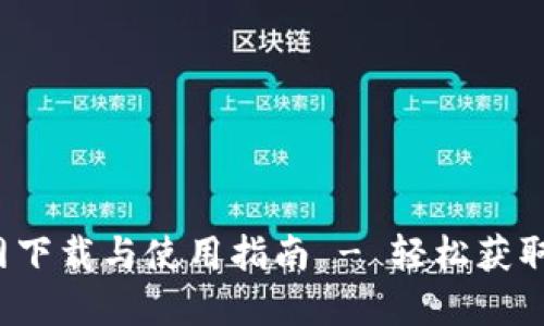 TP钱包官网下载与使用指南 - 轻松获取1.3.2版本