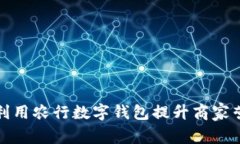 如何利用农行数字钱包提