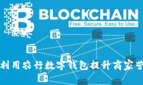如何利用农行数字钱包提升商家营业额