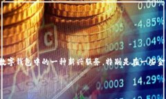 数字钱包是近年来发展迅