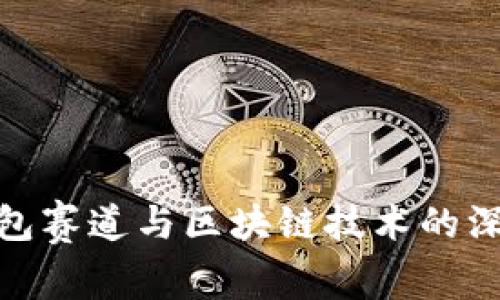 探秘钱包赛道与区块链技术的深度融合