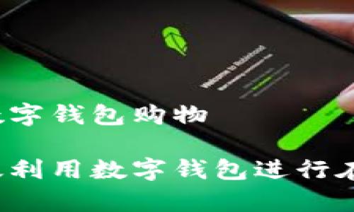 怎样用数字钱包购物

如何有效利用数字钱包进行在线购物？